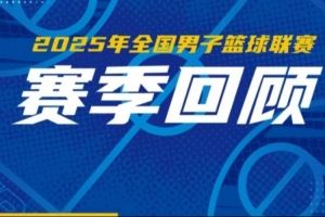 一起来看2025年NBL联赛赛季回顾!