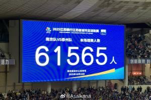  再次刷新业余赛事纪录！苏超半决赛南京vs泰州，61565人现场观战