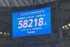  大连英博主场对阵武汉三镇，到场观众人数58218人