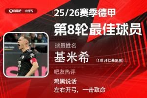 X小红书|德甲第8轮最佳:基米希首次当选!首开记录破门兴
