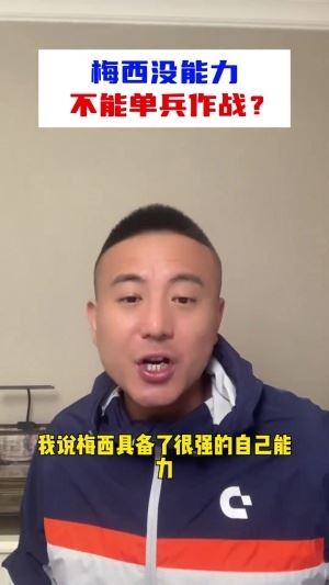 毛剑卿:没说梅西没单兵能力,只是说梅西没领袖气质喜欢抱团取暖