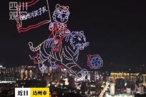 2000架无人机助力“川超”达州主场，秀出巴人故里的独特浪漫