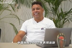  大罗：中国队2002年表现出色，有几名球员让我印象非常深刻