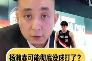 解说:开拓者让杨瀚森去G联盟练练级吧 在一队出场难度越来越大