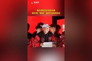  张外龙：三年前跟球迷承诺一定会回重庆，现在我们终于回到了中超