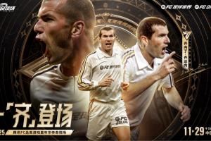  一齐登场！齐达内开启中国行，互动留言赢取FC品类游戏嘉年华门票